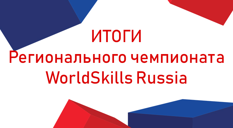 Итоги VII Открытого регионального чемпионата «Молодые профессионалы» (WorldSkills Russia) 